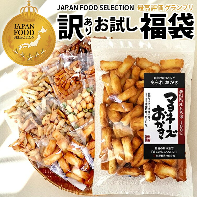 訳あり 福袋 【ヒルナンデスで紹介】 新潟米100％ グランプリ受賞 マヨネーズおかき 大袋 お試し おせんべい あられ おかき 無選別 簡易包装 7種14袋＆コシヒカリ2合に変更OK 送料無料 家族に乾杯 長岡市