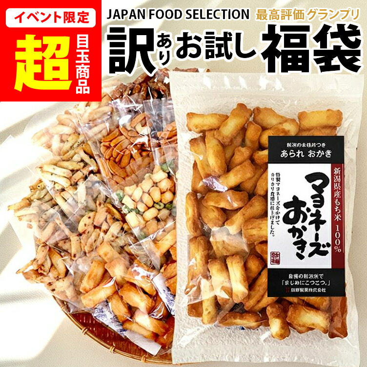 レビュー高評価★4.69 訳あり 福袋 【ヒルナンデスで紹介】 新潟米100％ グランプリ受賞 マヨネーズおかき 大袋 お試し おせんべい あら..