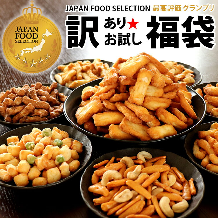 訳あり お試し 福袋 おかき おせんべい あられ 送料無料 レビュー高評価★4.69 新潟...