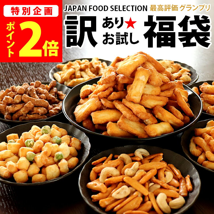 スーパーSALE限定【ポイント2倍】訳あり お試し 福袋 おかき おせんべい あられ 送料無料 レビュー高評価★4.69 新潟米100％ マヨネーズおかき 大袋 無選別 7種15袋 コシヒカリ2合に変更OK ヒルナンデス紹介 グランプリ受賞 ver.6 家族に乾杯 長岡市 出荷日