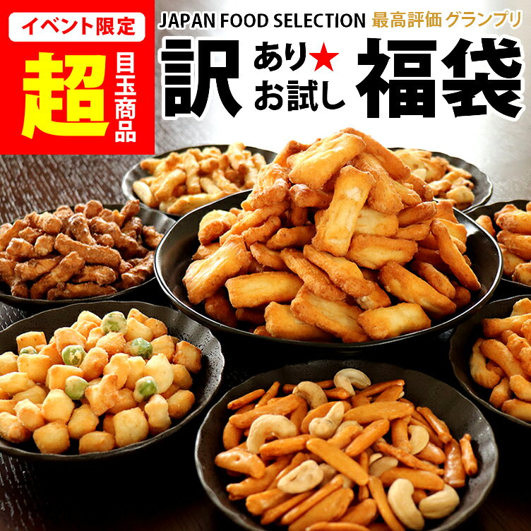 訳あり お試し 福袋 おかき おせんべい あられ 送料無料 ...