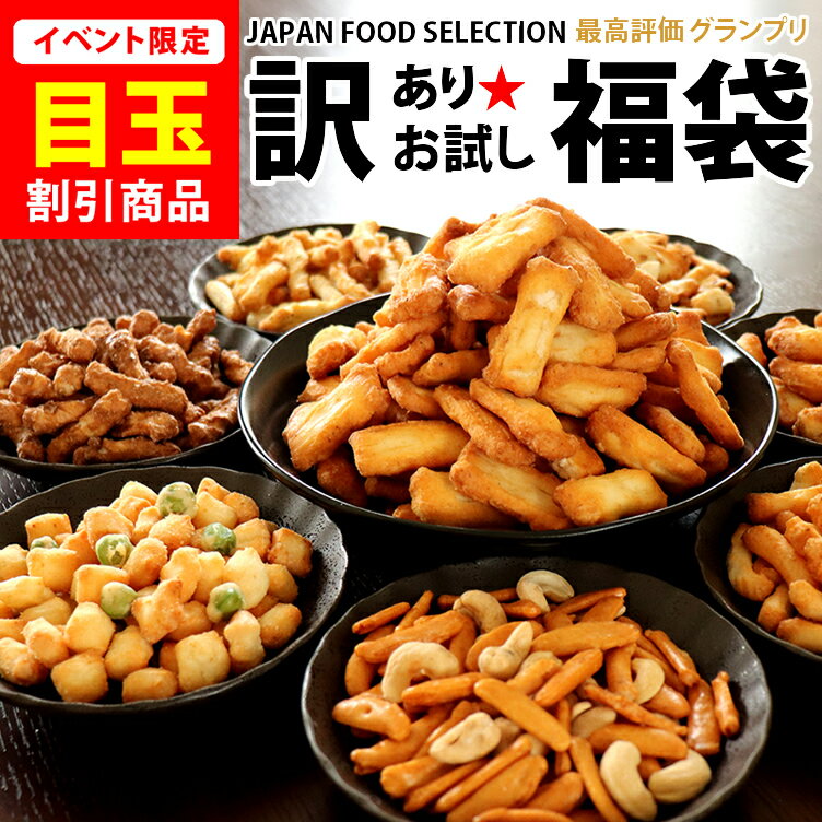 訳あり お試し 福袋 おかき おせんべい あられ 送料無料 レビュー高評価★4.69 新潟...