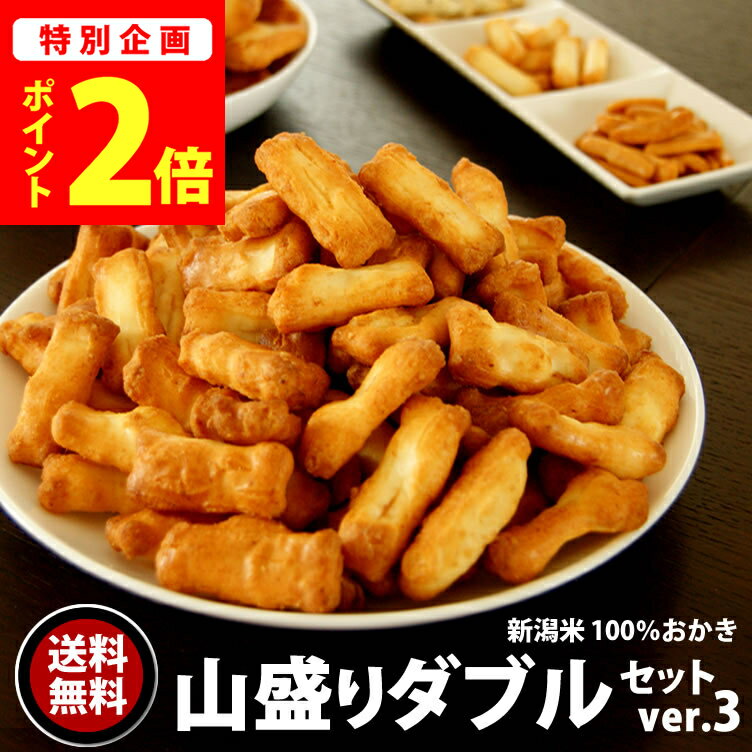 ドカン!ドカン!山盛り ダブルセット【送料無料】【ジャパンフードセレクション最高評価 グランプリ受賞】新潟米 マヨネーズおかき おせんべい 訳あり アウトレット 福袋 【新潟 加藤製菓】家族に乾杯 出荷日 スーパーSALE限定【ポイント2