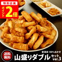 ★楽天ランキング1位★ ドカン!ドカン!山盛り ダブルセット【送料無料】【ジャパンフードセレクション最高評価 グランプリ受賞】新潟米 マヨネーズおかき おせんべい 訳あり アウトレット 福袋 【新潟 加藤製菓】家族に乾杯 出荷日 スーパーSALE限定【ポイント2