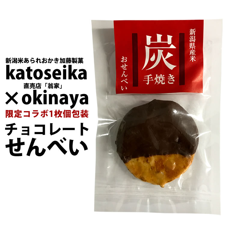 チョコせんべい 1枚個包装 ホワイトチョコ 新潟米 おせんべい 【あられおかき】【新潟加藤製菓】