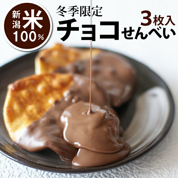 新潟米 チョコせんべい 【3枚入】 数量限定 おせんべい 家族に乾杯 長岡市 【新潟 加藤製菓】【自宅用単品】