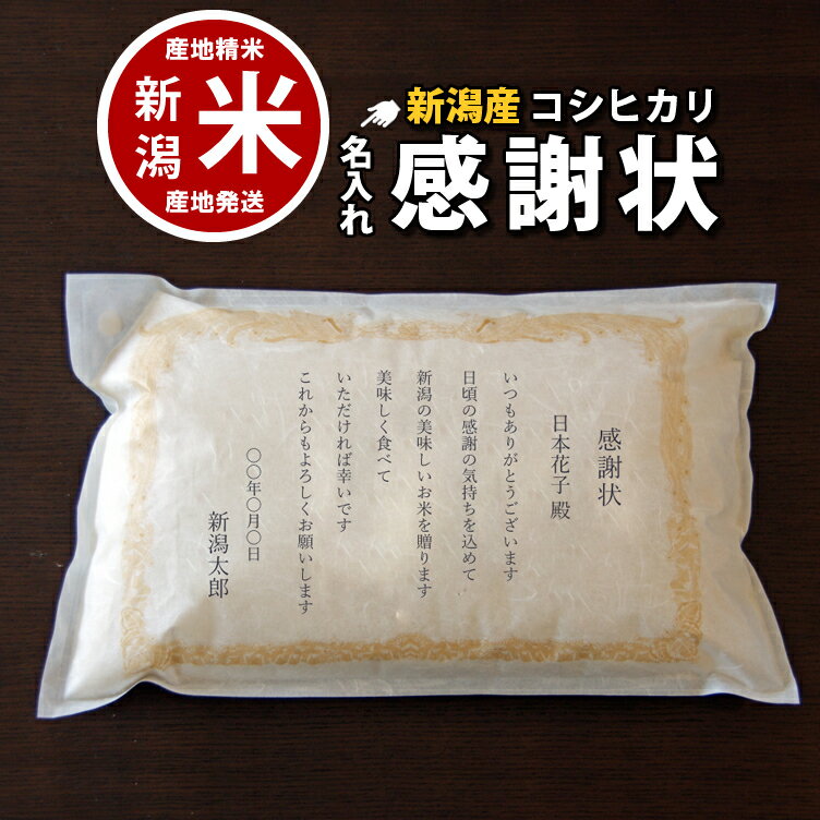 サプライズ プレゼント 名入れ 感謝状コシヒカリ 新潟 【新潟産】【令和元年産】コシヒカリ 5kg （5キロ）お米ギフト 窒素置換パックでお届け 【楽ギフ_のし宛書】※品質保持用の窒素置換パック代金を含む【贈答用】【RCP】