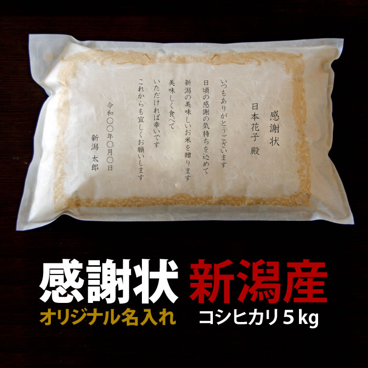 世界一重い感謝状！？ サプライズ 名入れ 感謝状コシヒカリ 送料無料 誕生日 プレゼント 新潟産 こしひかり 5kg （5キロ） 令和5年度産 お米ギフト 窒素置換パックでお届け 贈答用