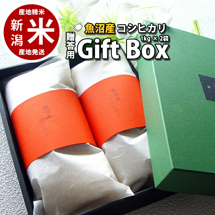 内祝いに 魚沼産 贈答用 お米ギフト コシヒカリ 2kg（1キロ*2袋） 詰め合わせ 令和4年度産 【新潟米】