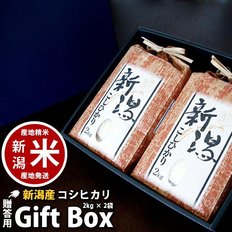 内祝いに 新潟産 コシヒカリ 送料無料 贈答用 箱入り お米ギフト 4kg (2kg*2) 詰め合わせ 新潟米 令和5年度産 新潟県_物産展のサムネイル