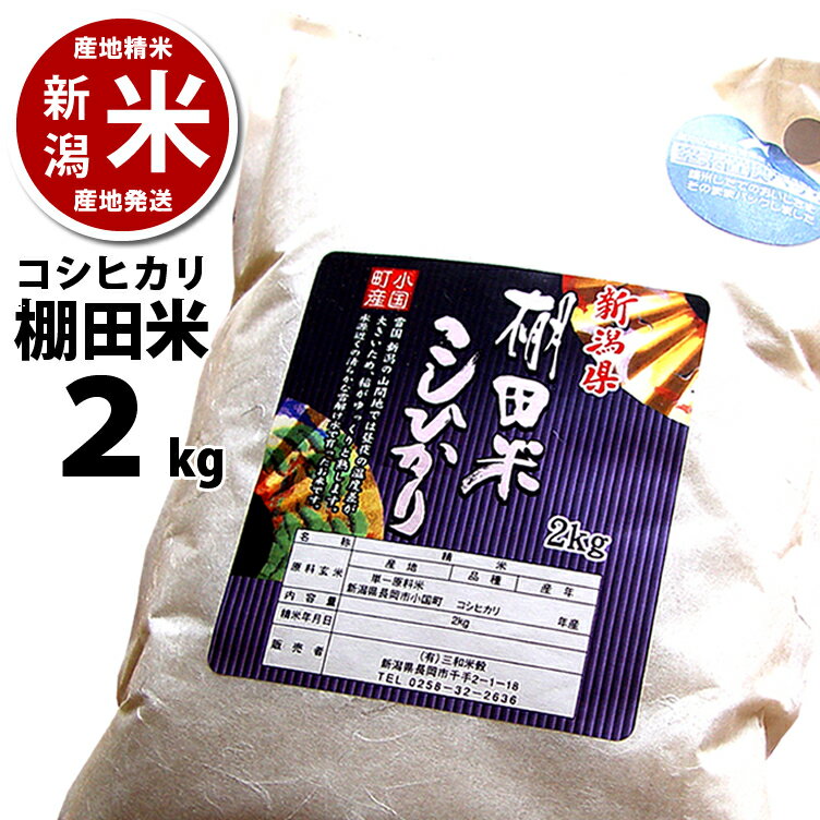 【新潟】小国町産 棚田米 コシヒカリ 2kg（2キロ） 令和5年度産 ※品質保持用の窒素置換パック代金を含む【新潟米】 長岡WEB物産展