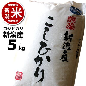 新潟産コシヒカリ 5キロ （5kg*1） 令和5年度産 ※品質保持用の窒素置換パック代金を含む 新潟米