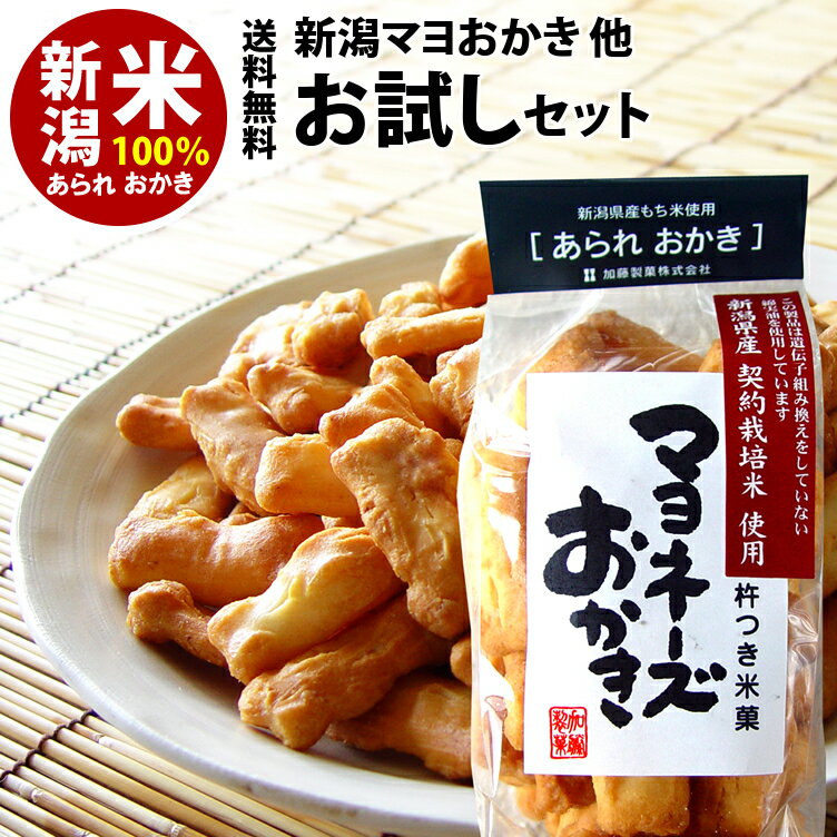 あられ 【最高評価 グランプリ受賞】新潟 あられおかき 4種 お試しセット 【送料無料セット】ジャパンフードセレクション 新潟米マヨネーズおかき 他 期間限定 小袋おまけ付き【新潟 加藤製菓】【おせんべい】【おためしセット】家族に乾杯 長岡市