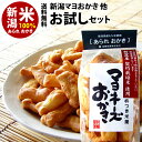 【ジャパンフードセレクション最高評価 グランプリ受賞】新潟 あられおかき 4種 お試しセット 【送料無料セット】自慢の新潟米マヨネーズおかきなど！期間限定 小袋おまけ付き【新潟 加藤製菓】【おせんべい】【おためしセット】家族に乾杯 長岡市