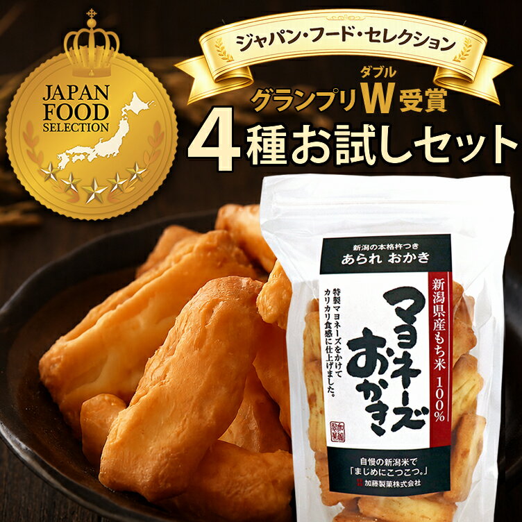 【新潟米100％】おひとり様1回限り【最高評価 グランプリ W 受賞】新潟米 マヨネーズおかき サラダじまん 4種 あられ おせんべい お試しセット 送料無料 ジャパンフードセレクション 新潟 加藤製菓 おためしセット 家族に乾杯