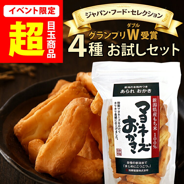 【お買い物マラソン限定★超目玉】【新潟米100％】おひとり様1回限り【最高評価 グランプリ W 受賞】新潟米 マヨネーズおかき サラダじまん 4種 あられ おせんべい お試しセット 送料無料 ジャパンフードセレクション 新潟 加藤製菓 おためしセット 家族に乾杯