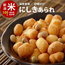 加藤製菓 せんべい スタンドパック　にしきあられ チャック袋【110g】 自慢の国産 新潟米 あられ おかき おせんべい【新潟 加藤製菓】【自宅用単品】