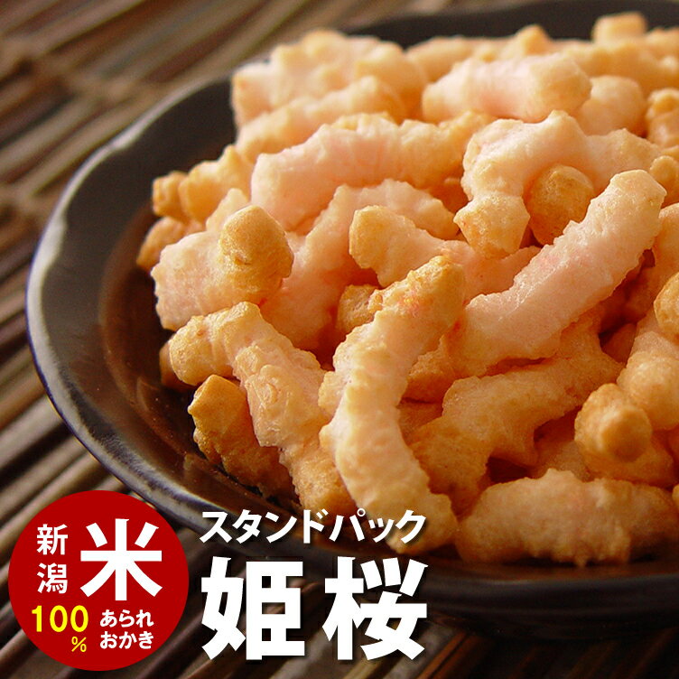 スタンドパック　姫桜 チャック袋【100g】 自慢の国産 新潟米 あられ おかき おせんべい【新潟 加藤製菓】【自宅用単品】