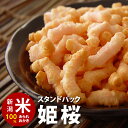 スタンドパック 姫桜 チャック袋【100g】 自慢の国産 新潟米 あられ おかき おせんべい【新潟 加藤製菓】【自宅用単品】