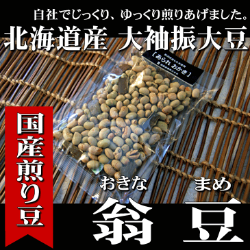 【節分 豆まき】北海道 大袖振大豆 よろ昆布（喜ぶ）入り 煎り豆 「翁豆」 単品 長期保存　非常食　【新潟 加藤製菓】【 あられ おかき 】【RCP】