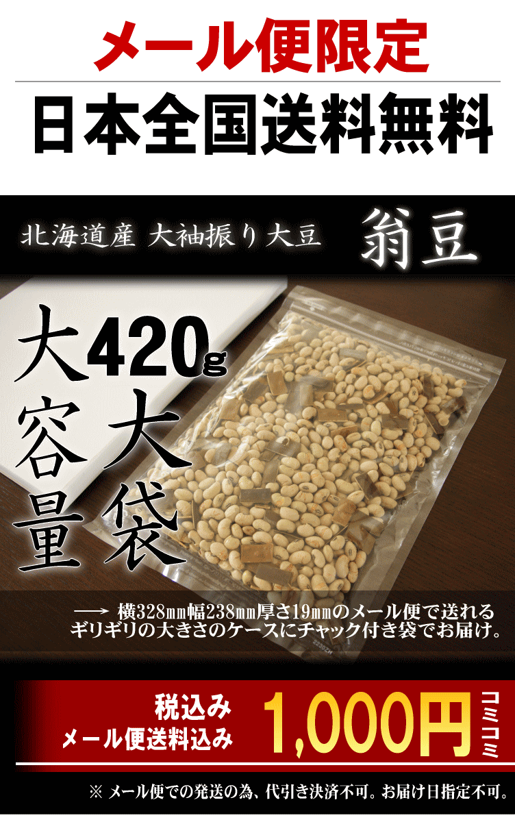 【1000円ポッキリ】 本物志向 節分用 豆まきに 北海道 大袖振煎り豆 「翁豆」 大袋 1,000円ポッキリ おやつ メール便限定 送料無料 【大豆】【新潟 加藤製菓】【 あられ おかき 】