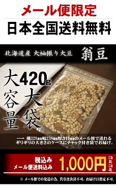 【1000円ポッキリ 送料無料】 本物志向 節分用 豆まきに 北海道 大袖振煎り豆 「翁豆」 大袋 1,000円ポッキリ長期保存　非常食　 おやつ メール便限定 【大豆】【新潟 加藤製菓】【 あられ おかき 】