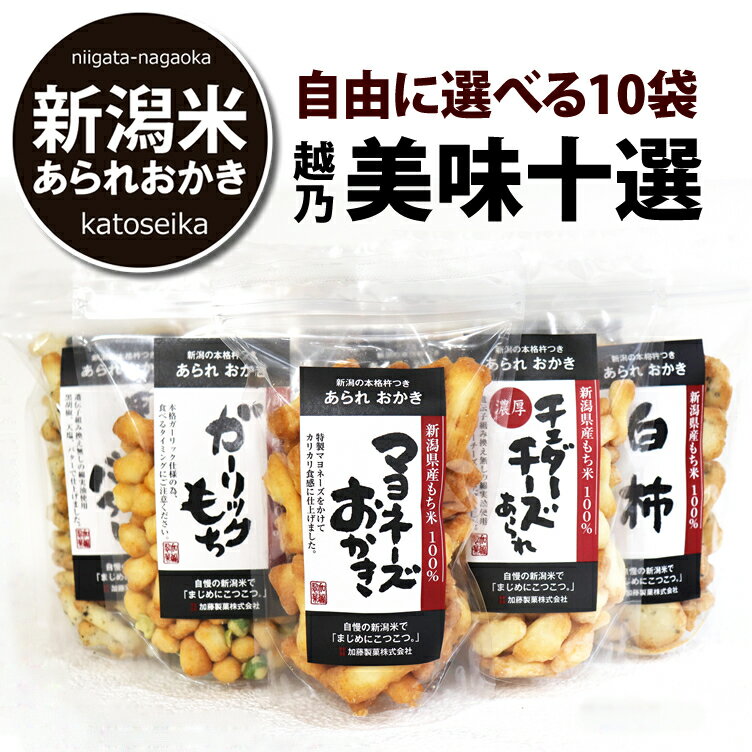 【ジャパンフードセレクション最高評価 グランプリ受賞】マヨネーズおかき 自由に選べる 新潟米 あられ おかき 越乃美味十選 チャック袋【送料無料セット】【おせん...
