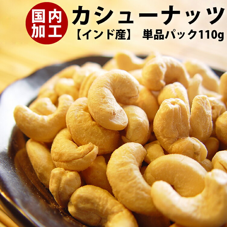 国内加工　カシューナッツ （インド産）110g【新潟 加藤製菓】【 あられ おかき 】【自宅用単品】