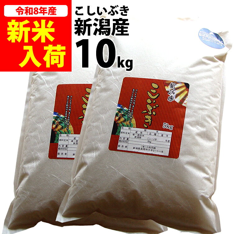 新米入荷【まとめ買い割引】 新潟県産 こしいぶき 10kg （5kg*2袋）令和8年度産 新潟米 送料無料 ※ 品質保持用の窒素置換パック代金含む