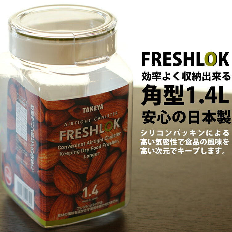 安心の日本製　フレッシュロック「FRESHLOK」角型1.4L　【保存容器】【密封】【タケヤ化学】【その他】