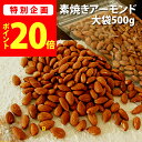 \今だけ★ポイント20倍/ スーパーSALE限定 素焼き アーモンド 無塩 無添加 500g チャック袋 GLP-1 【メール便送料無料】【新潟 加藤製菓】【 ...
