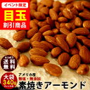 \今だけ★1000円ポッキリ/ 無添加 無塩 素焼きアーモンド 340g チャック袋 ネコポス発送 メール便 【アメリカ産 日本国内加工】【新潟 加藤製菓】【 ...