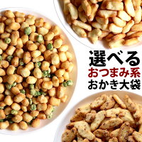 デート前、厳禁！ 超おつまみ系 新潟おかき 送料無料 3種の選べる大袋 or 小袋アソ...