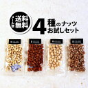 ワンダフルデー【エントリーでP7倍+α】4種のナッツ 食べくらべ お試しセット 送料無料 おつまみ 豪華ナッツ ミックスナッツ じゃ満足出来ない方に 個別包装 ...