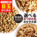 目玉商品 \今だけ★1,000円ポッキリ/ デート前、厳禁! 超おつまみ系 新潟おかき 送料無料 3種の選べる大袋 or 小袋アソート お試し 訳あり 福袋 簡...