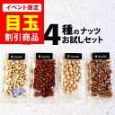 【楽天スーパーSALE★特別価格】4種のナッツ 食べくらべ お試しセット 送料無料 おつまみ 豪華ナッツ ミックスナッツ じゃ満足出来ない方に 個別包装 福袋 アーモンド カシュー マカダミア 無塩・無添加 生くるみ【メール便】新潟 加藤製菓