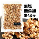 無添加 無塩 生くるみ 350g チャック袋 ネコポス発送 メール便 【アメリカ産 日本国内加工】【新潟 加藤製菓】【 あられ おかき 】