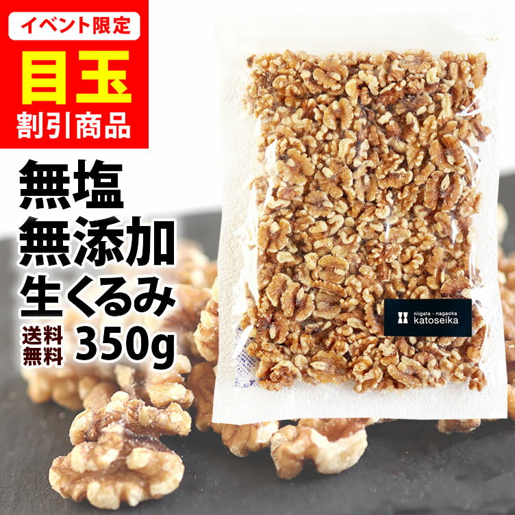 ＼今だけ★1000円ポッキリ／ 無添加 無塩 生くるみ 350g チャック袋 ネコポス発送 メール便 
