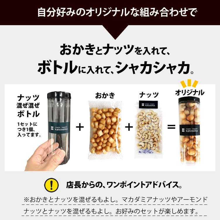 スーパーSALE限定【ポイント20倍】訳あり 簡易包装だから、お得！自分好みにお試し おつまみ 【ver.2】もっと！おかきと豪華ナッツを食べくらべ★ボトルセット 送料無料 アーモンド カシュー マカダミア ボトル 【新潟 加藤製菓】あられ おかき 3