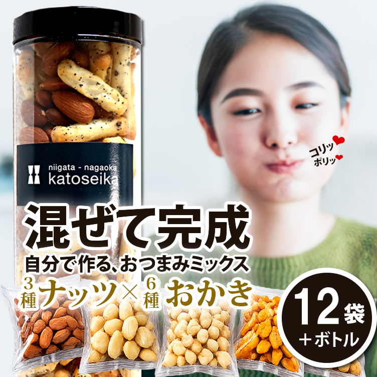 【新潟米100％】ミックスナッツ おつまみセット ナッツ×おかき 食べ比べ 12袋＋ボトル 自分で作るおつまみ 新潟米あられ カシューナッツ アーモンド マカダミア 家飲み 晩酌 珍味 ミニマヨ 新潟 マヨネーズおかき 【新潟 加藤製菓】おせんべい 出荷日