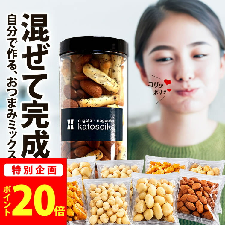 ＼今だけ★ポイント20倍／ お買い物マラソン限定【新潟米100％】もっと！ミックスナッツ おつまみセット ナッツ×おかき 食べ比べ 12袋＋ボトル 自分で作るおつまみ 新潟米あられ 家飲み 晩酌 珍味 ミニマヨ 新潟 マヨネーズおかき 【新潟 加藤製菓】おせんべい 出荷日