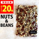 \今だけ★ポイント20倍/ お買い物マラソン限定 罪悪感ゼロ からだ満足 ヘルシーおやつ 和のミックスナッツ & ビーンズ 北海道 煎り豆 翁豆 カシューナッツ...