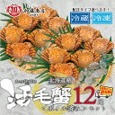 数量限定! 北海道産 活毛ガニ ボイル済み 12尾セット(1尾 約300g)【全国送料無料】<冷凍/冷蔵> 新鮮な活毛蟹 店内釜茹で 甘味が強い 濃厚な蟹味噌 ...