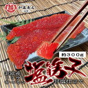 トラウトサーモン塩筋子(すじこ) 甘塩仕立て 約300g 【全国送料無料】<冷凍> 魚卵 いくらの原料