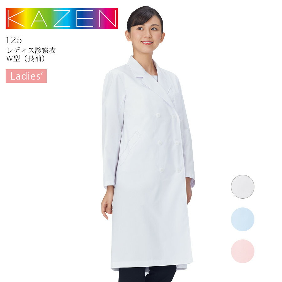 レディース 診察衣 W型 長袖 ドクターコート カゼン kazen 125-70 125-71 125-73 ダブルタイプ 医療用 白衣 医師 医師 病院 クリニック 女性用 制菌 吸汗性 防汚 KAZEN