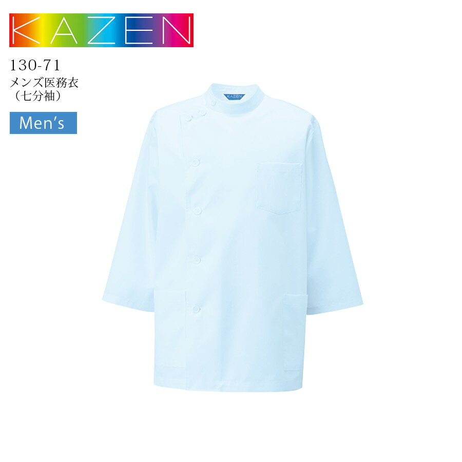 カゼン kazen メンズ 医務衣 男KC 七分袖 130-71 医療用 白衣 ドクターコート 看護師 ナース 介護士 医者 医師 病院 クリニック サックス 男性用 制菌 吸汗性 防汚 KAZEN