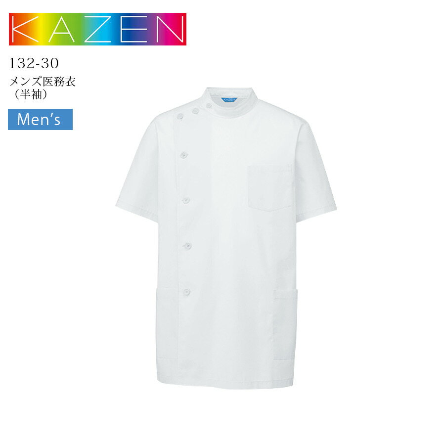 カゼン kazen メンズ 医務衣 男KC 半袖 132-30 医療用 白衣 ドクターコート 看護師 介護士 医者 医師 病院 クリニック ホワイト 白 男性用 制菌 吸汗性 防縮 KAZEN