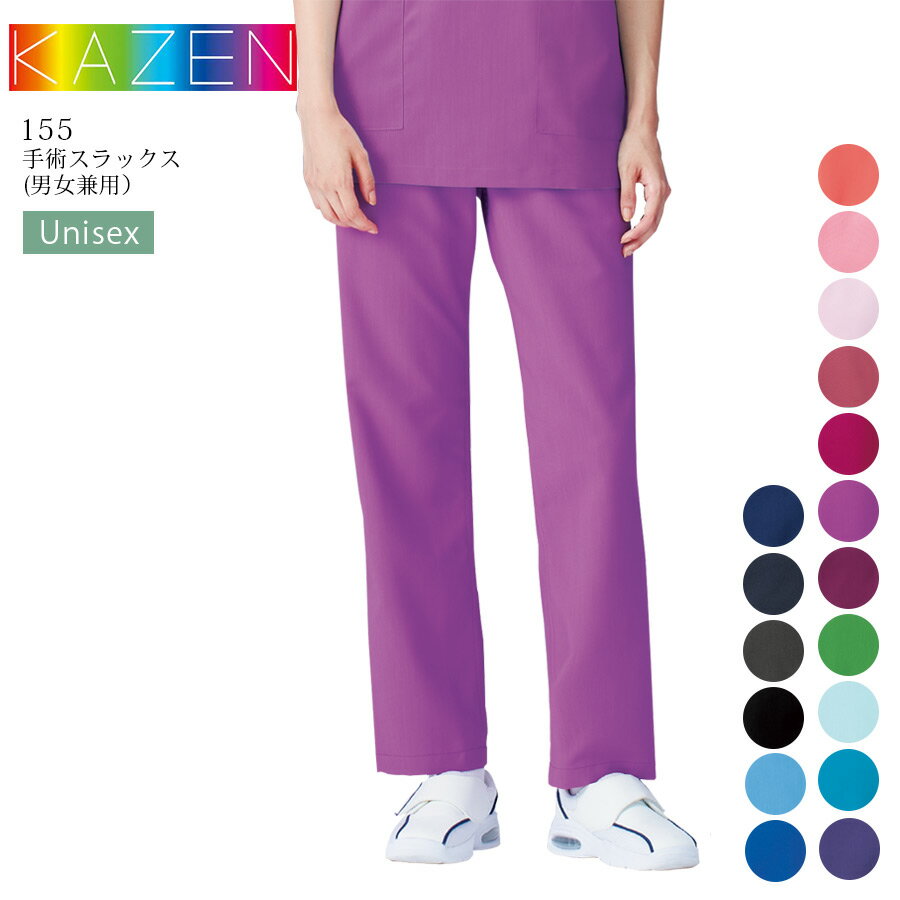 スクラブパンツ カゼン KAZEN 155 男女兼用 医療用 白衣 看護師 医師 ドクター 介護士 整骨院 手術衣 病院 美容 クリニック メンズ レディース ...
