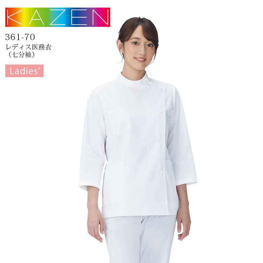 レディース 医務衣 女KC 七分袖 カゼン kazen 361-70 ホワイト 白 女性用 医療用 白衣 ドクターコート 看護師 ナース 介護士 医者 医師 病...