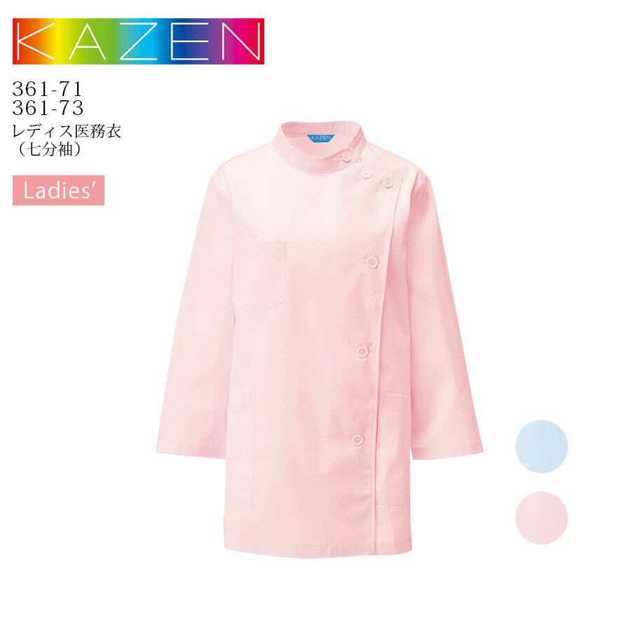 レディース 医務衣 女KC 七分袖 カゼン kazen 361-71 361-73 医療用 白衣 ドクターコート 看護師 ナース 医者 介護士 医師 病院 クリニック ピンク ブルー 女性用 制菌 吸汗性 防縮 防汚 KAZEN